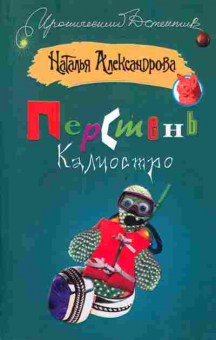 Книга Александрова Н. Перстень Калиостро, 11-10288, Баград.рф
